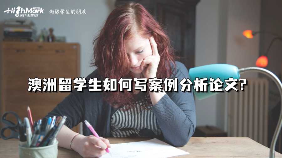澳洲留学生如何写案例分析论文?