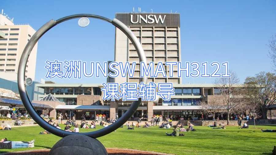 澳洲UNSW MATH3121课程辅导