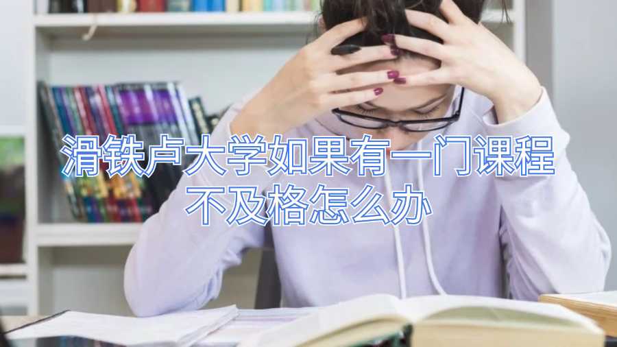 滑铁卢大学如果有一门课程不及格怎么办
