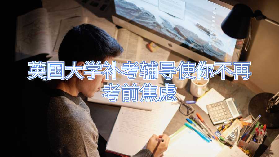 英国大学补考辅导使你不再考前焦虑
