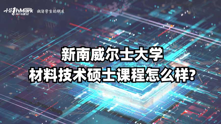 新南威尔士大学材料技术硕士课程怎么样?