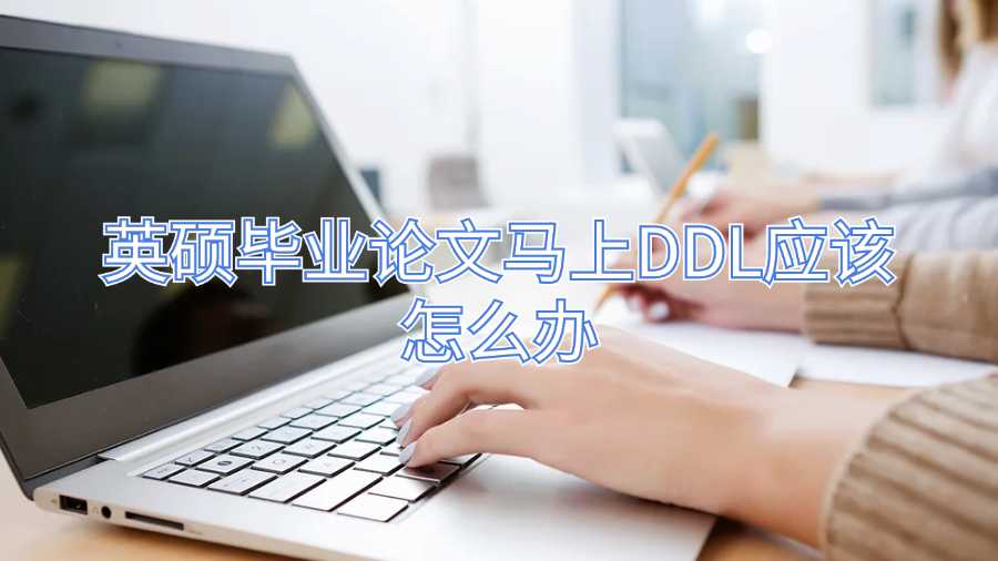 英硕毕业论文马上DDL应该怎么办