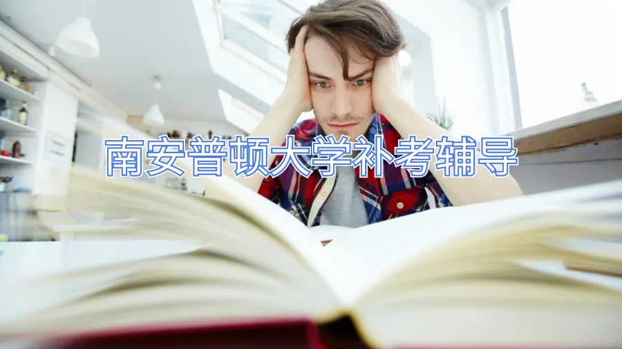 南安普顿大学补考辅导
