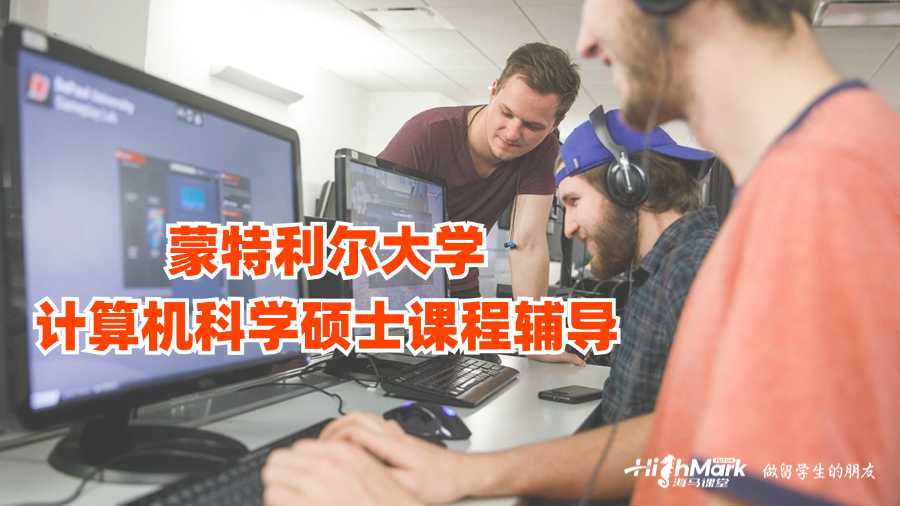 蒙特利尔大学计算机科学硕士课程辅导