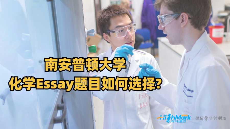 南安普顿大学化学Essay题目如何选择?