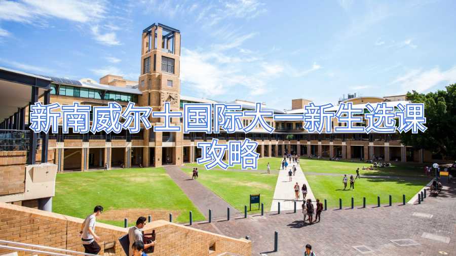 新南威尔士国际大一新生选课攻略