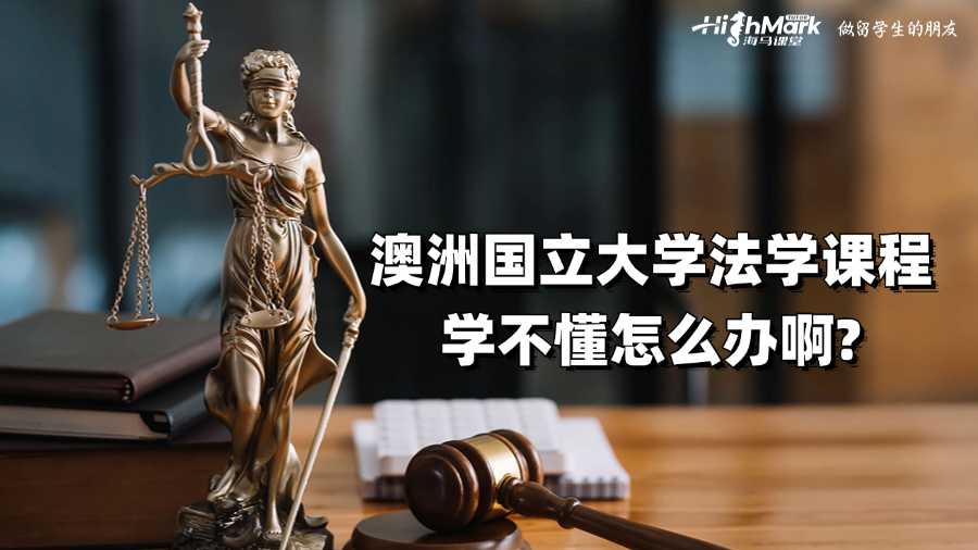 澳洲国立大学法学课程学不懂怎么办啊?