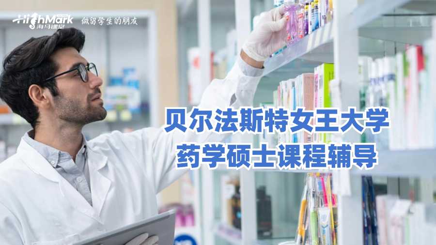 贝尔法斯特女王大学药学硕士课程辅导