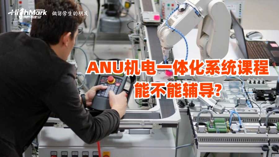 ANU机电一体化系统课程能不能辅导?