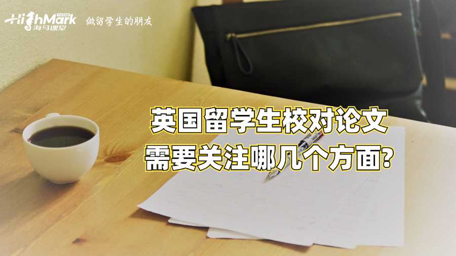 英国留学生校对论文需要关注哪几个方面?