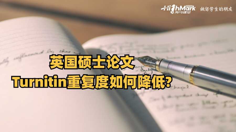 英国硕士论文Turnitin重复度如何降低?