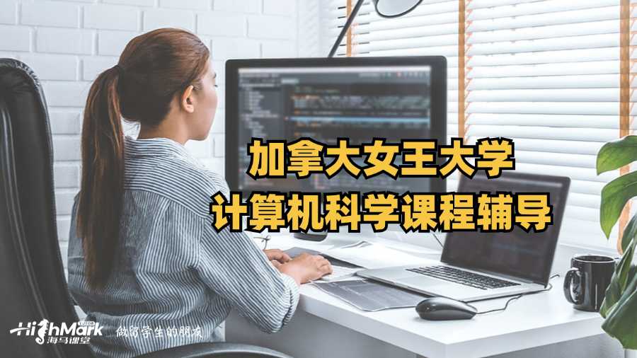 加拿大女王大学计算机科学课程辅导有吗?