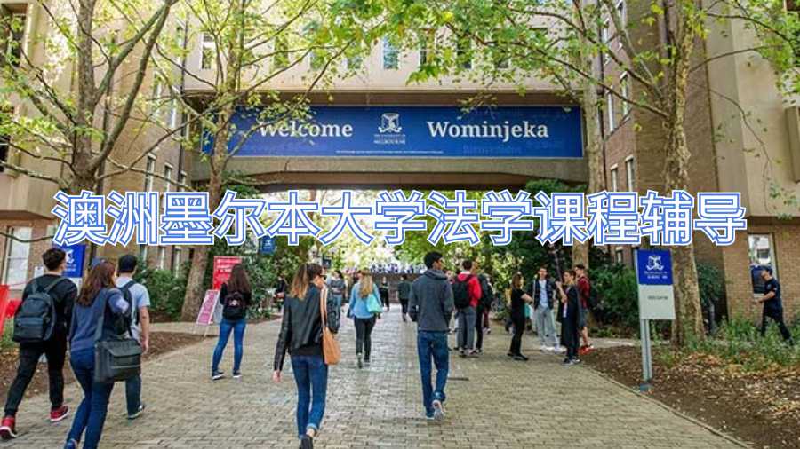 澳洲墨尔本大学法学课程辅导