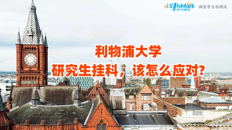 利物浦大学研究生挂科，该怎么应对?
