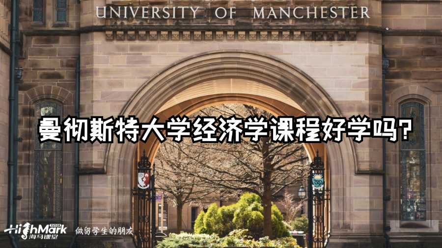曼彻斯特大学经济学课程好学吗?