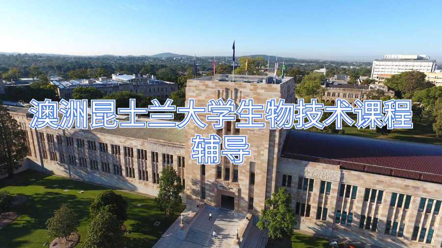 澳洲昆士兰大学生物技术课程辅导