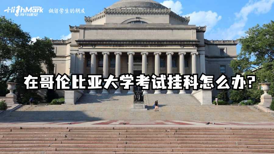 在哥伦比亚大学考试挂科了怎么办?
