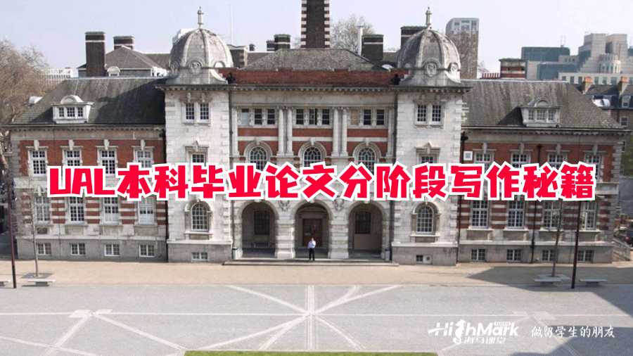 UAL本科毕业论文分阶段写作秘籍
