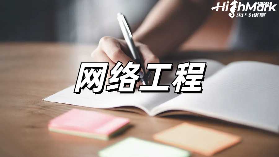 网络工程课程辅导