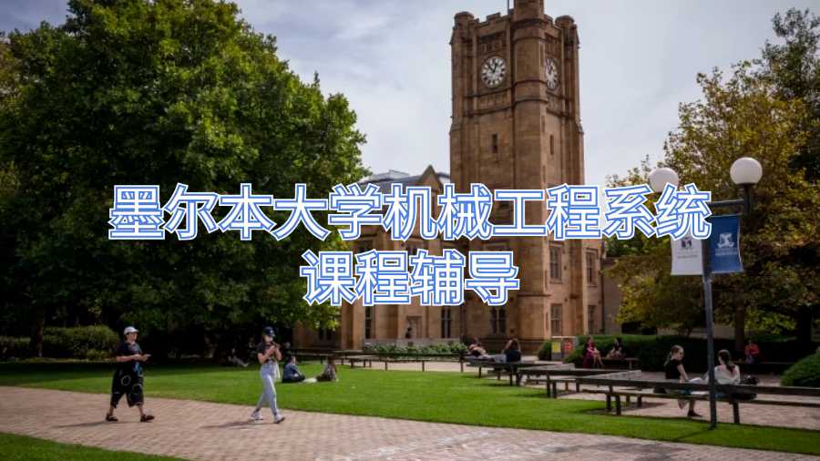 墨尔本大学机械工程系统课程辅导