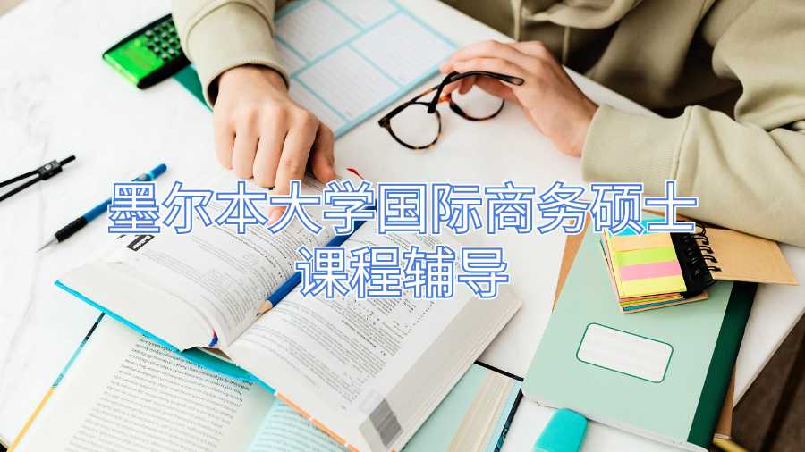 墨尔本大学国际商务硕士课程辅导