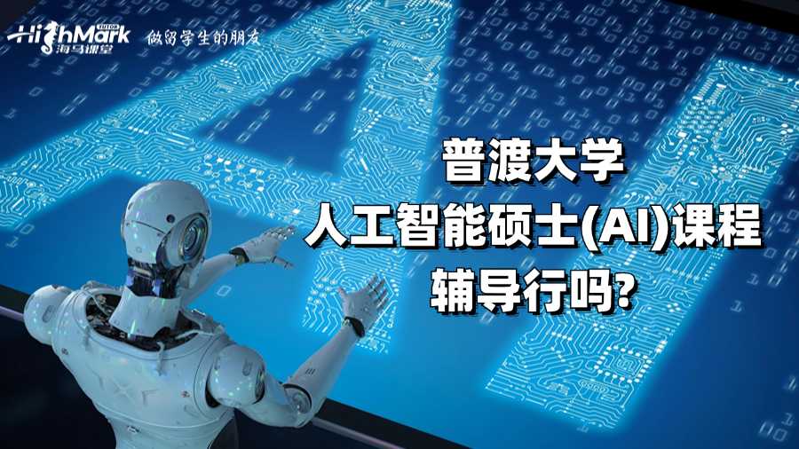 普渡大学人工智能硕士(AI)课程辅导行吗?
