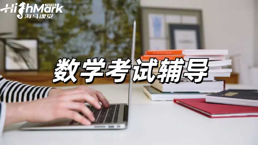 数学留学生考前辅导