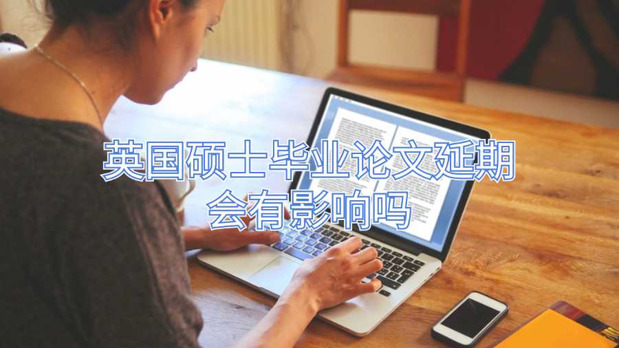英国硕士毕业论文延期会有影响吗