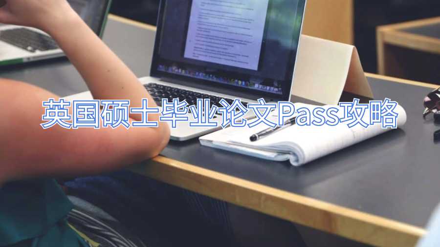 英国硕士毕业论文Pass攻略
