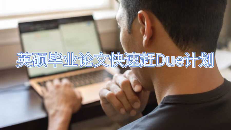 英硕毕业论文快速赶Due计划