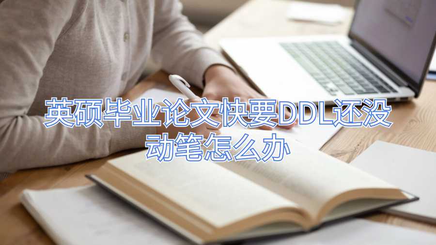 英硕毕业论文辅导