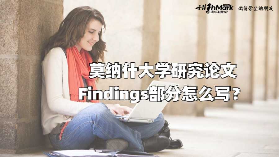 莫纳什大学研究论文Findings部分怎么写?