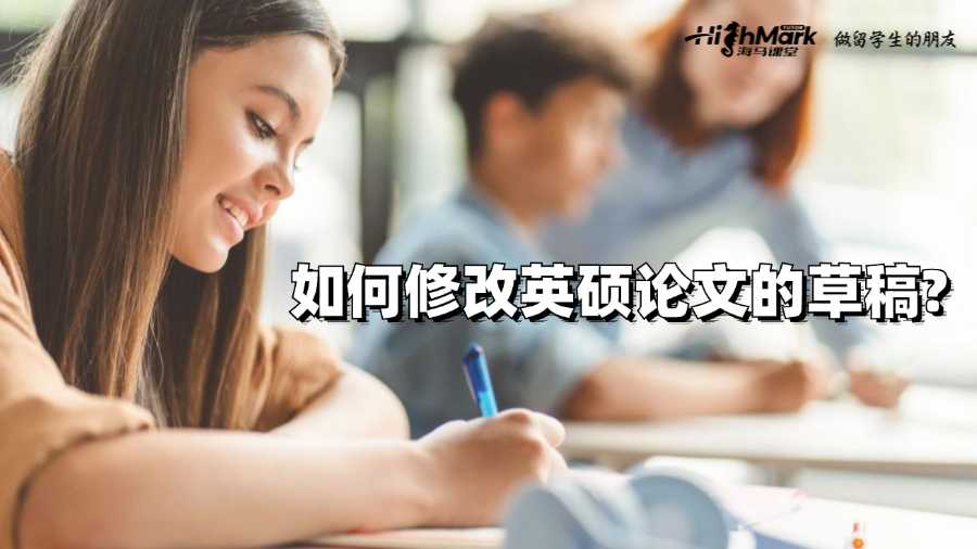 如何修改英硕论文的草稿?
