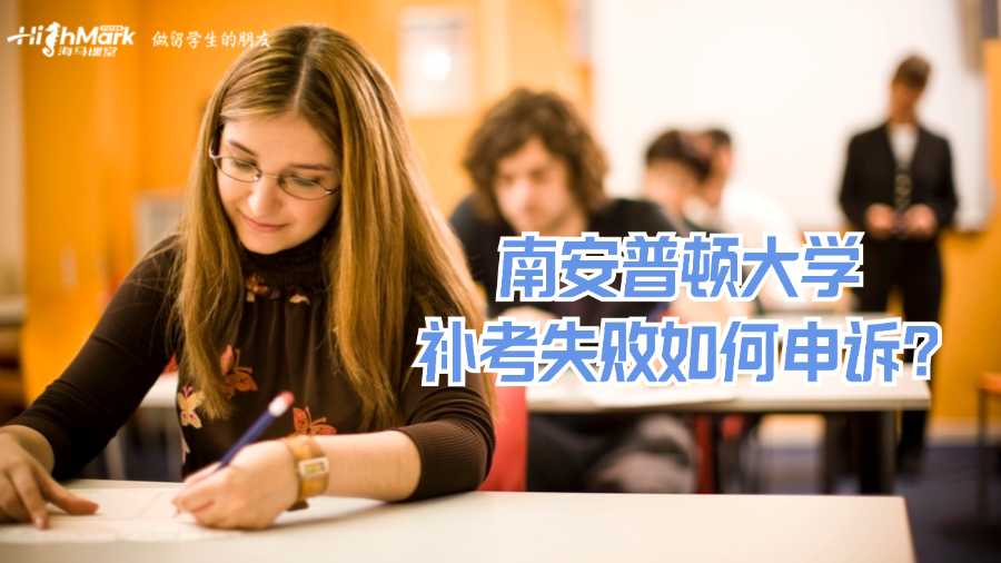 南安普顿大学补考失败如何申诉?