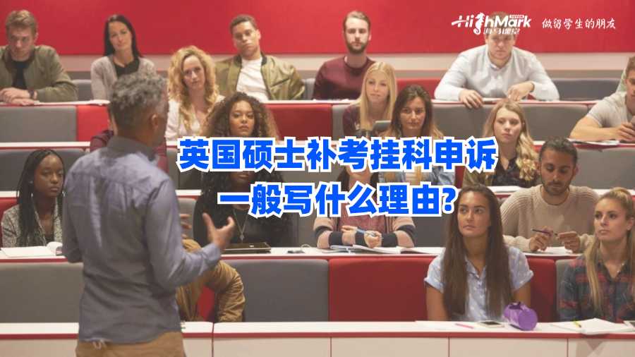 英国硕士补考挂科申诉一般写什么理由?