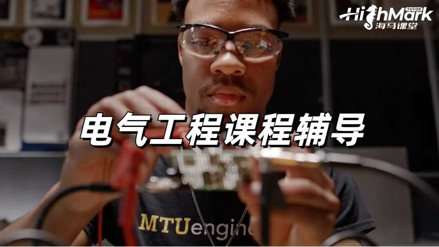 电气工程课程辅导