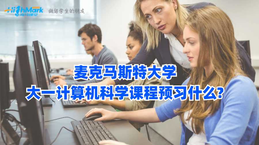 麦克马斯特大学大一计算机科学课程预习什么?