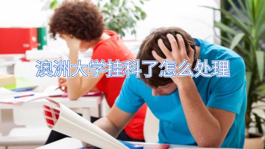 澳洲大学挂科了怎么处理