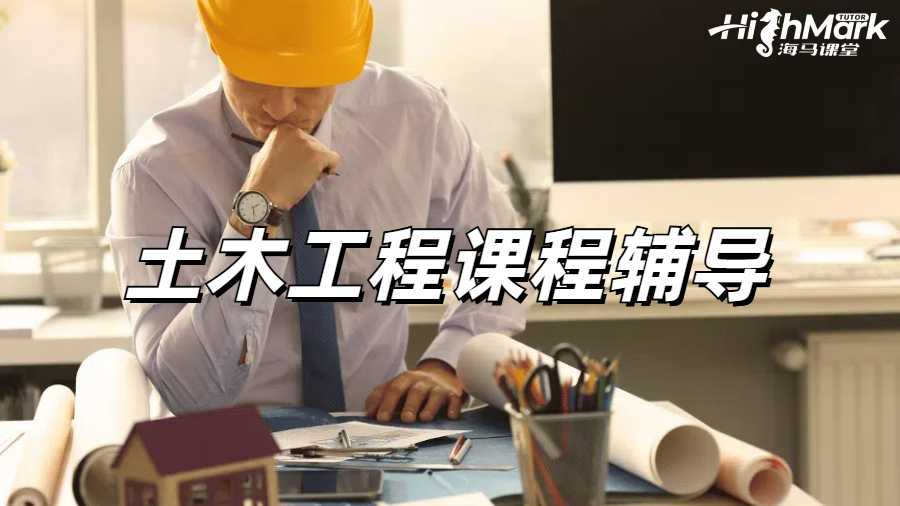 土木工程课程辅导