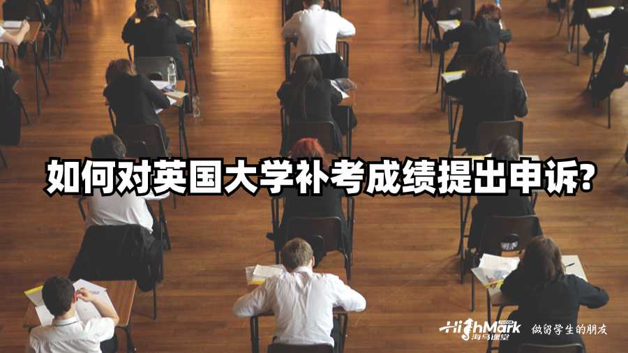 如何对英国大学补考成绩提出申诉?