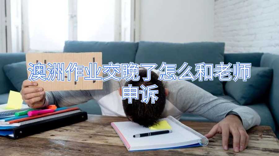 澳洲作业交晚了怎么和老师申诉