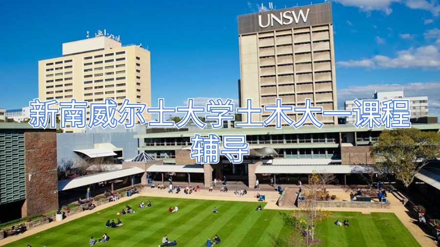 新南威尔士大学土木大一课程辅导
