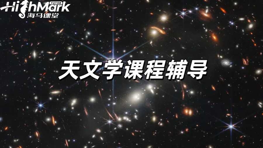 天文学课程辅导