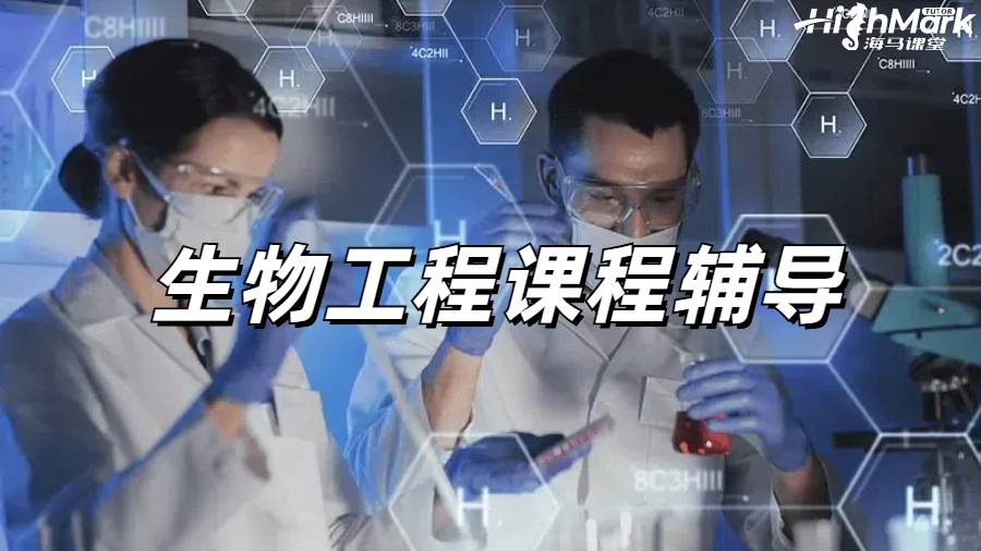 生物工程课程辅导