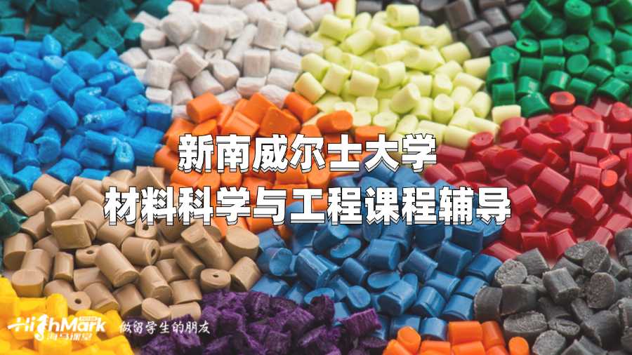 新南威尔士大学材料科学与工程课程辅导