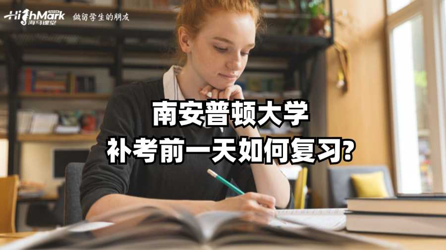 南安普顿大学补考前一天如何复习?