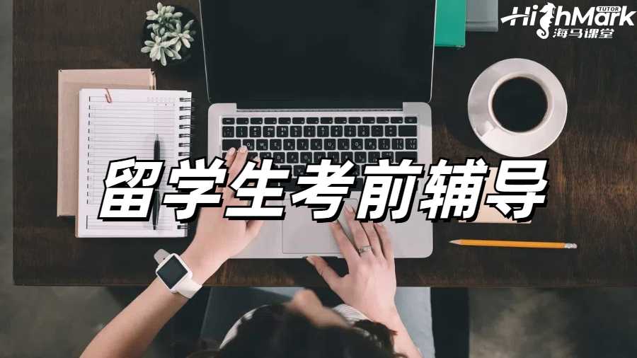留学生考前辅导