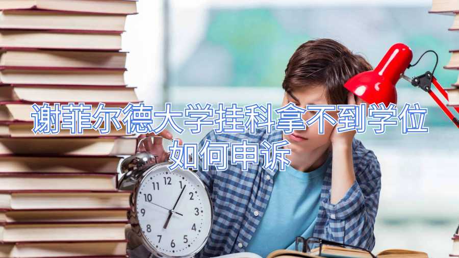 谢菲尔德大学挂科拿不到学位如何申诉