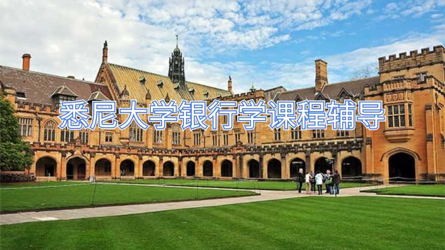 悉尼大学银行学课程辅导