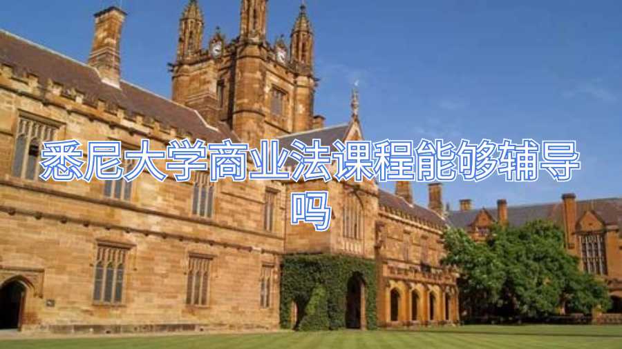 悉尼大学商业法课程能够辅导吗